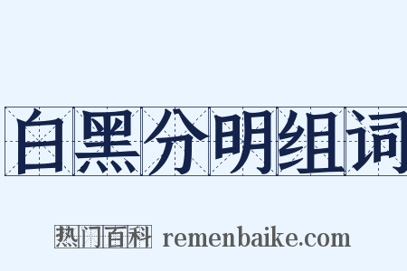 白黑分明组词是什么意思的图片